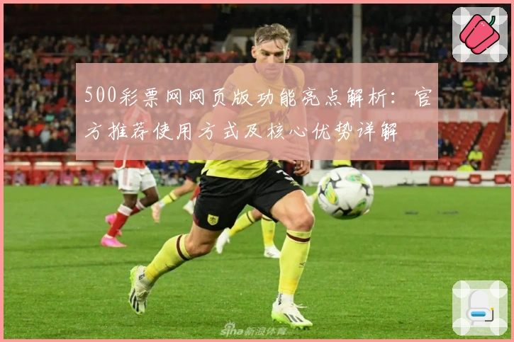 500彩票网网页版功能亮点解析：官方推荐使用方式及核心优势详解