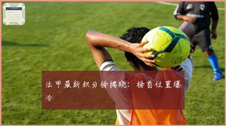 法甲最新积分榜揭晓：榜首位置爆冷